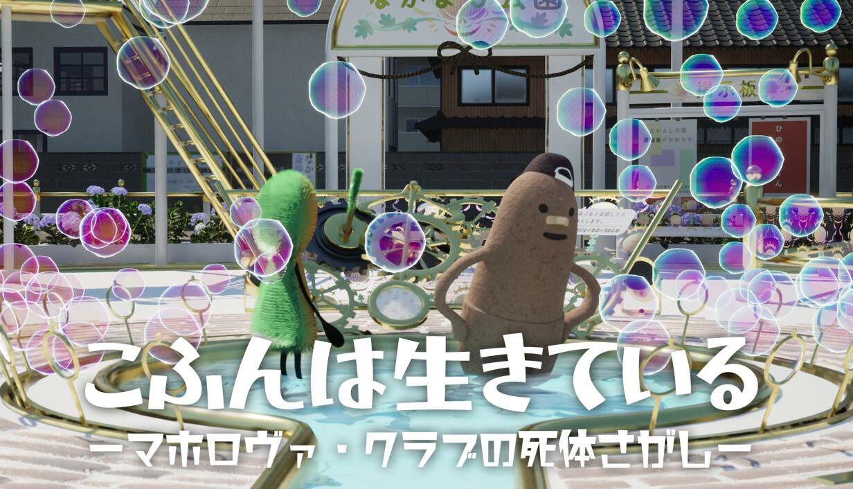 『こふんは生きている ーマホロヴァ・クラブの死体さがしー』が2025年にSteamにて発売