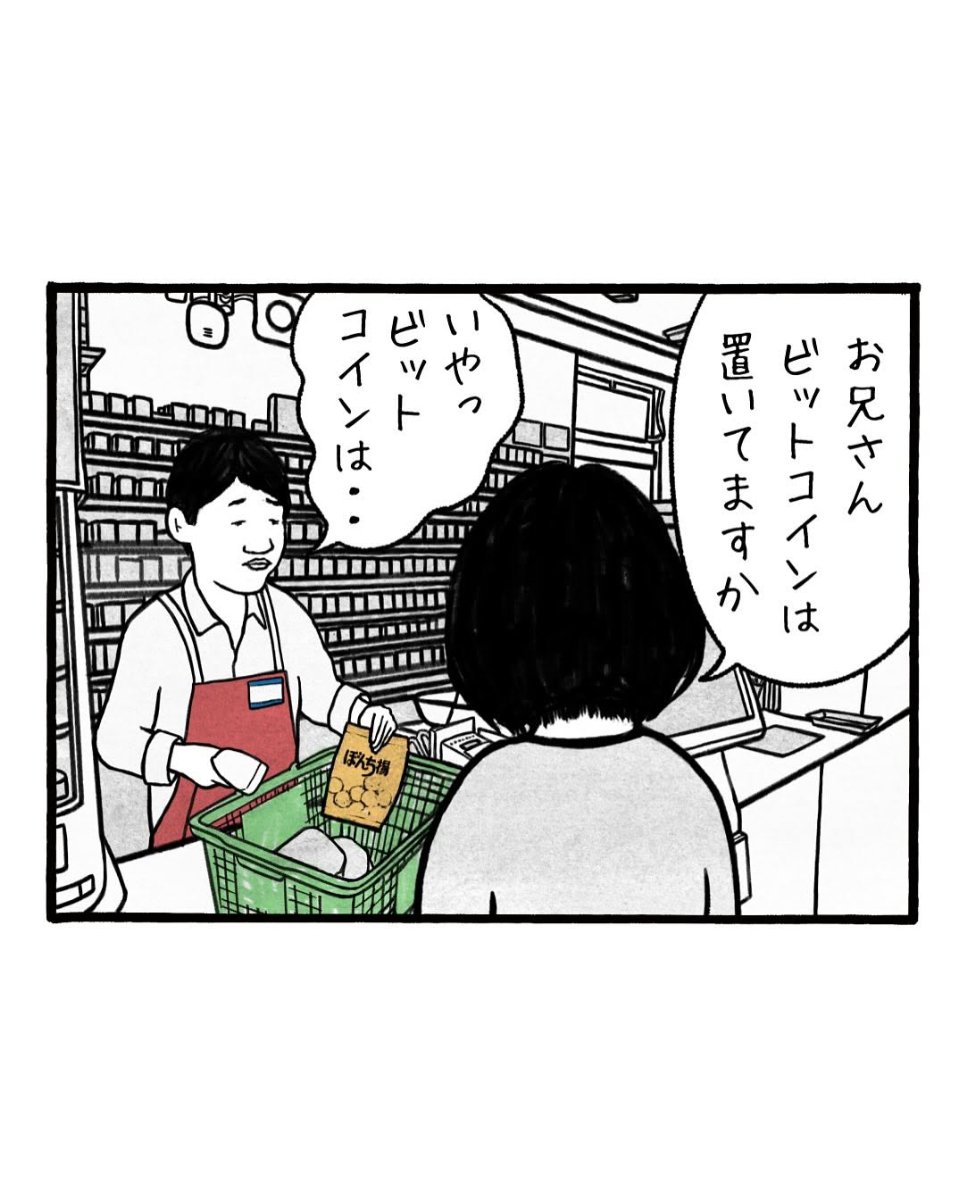 【漫画】“ビットコイン”に興味津々の大家さん、真っ先に向かったのは“コンビニ”？ 天然すぎる勘違いに「どこから説明すれば（笑）」