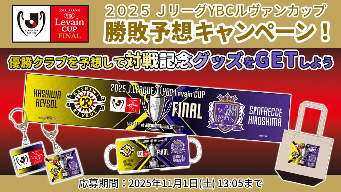 ２０２５ＪリーグYBCルヴァンカップ決勝 勝敗予想キャンペーン！優勝クラブを見事的中させた方の中から抽選で合計200名様に大会記念グッズをプレゼント！【Club J.LEAGUE】