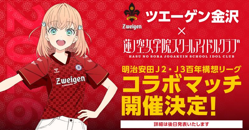 明治安田J2・J3百年構想リーグ「ラブライブ！蓮ノ空女学院スクールアイドルクラブ」とのコラボマッチ開催決定｜ツエーゲン金沢 公式サイト