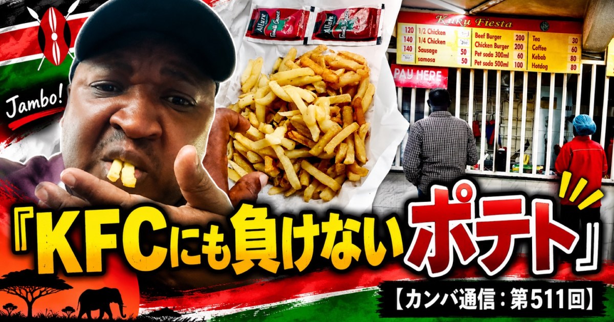 『KFCにも負けない』と店員が自信満々！ 120シリングのポテトを食べたら舌をヤケド、それでも食べる手が止まらない」【カンバ通信：第511回】