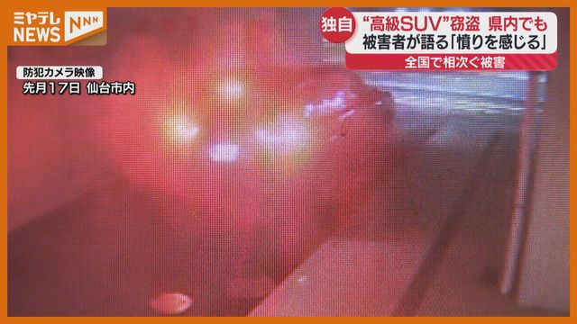 【独自】防犯カメラに柵をよじ登る2人…仙台でも『ランドクルーザー』盗難、全国で相次ぐ高級車狙う窃盗（ミヤギテレビ）
