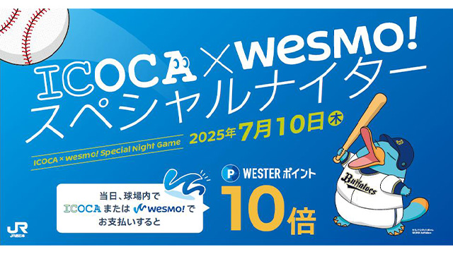 7月10日（木）「ICOCA×Wesmo!スペシャルナイター」開催！