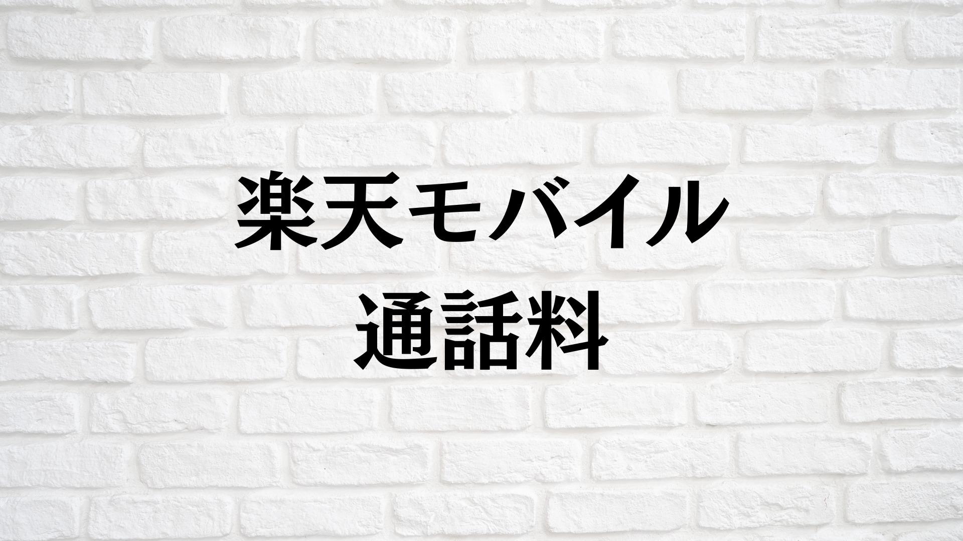 楽天モバイルの通話料は無料じゃない？楽天リンクについて解説！（マウス）