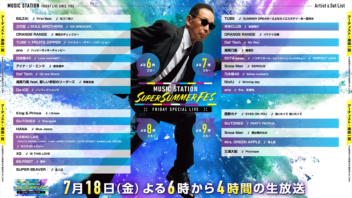 『Mステ SUPER SUMMER FES 2025』タイムテーブル発表 今夜6時から4時間生放送 50TAは午後7時台