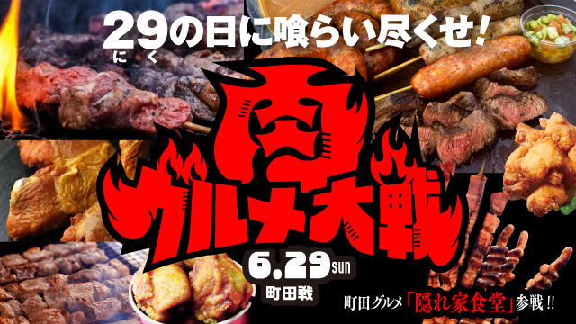 29（にく）の日に喰らい尽くせ！肉グルメ大戦開催！【6月29日（日）町田戦】