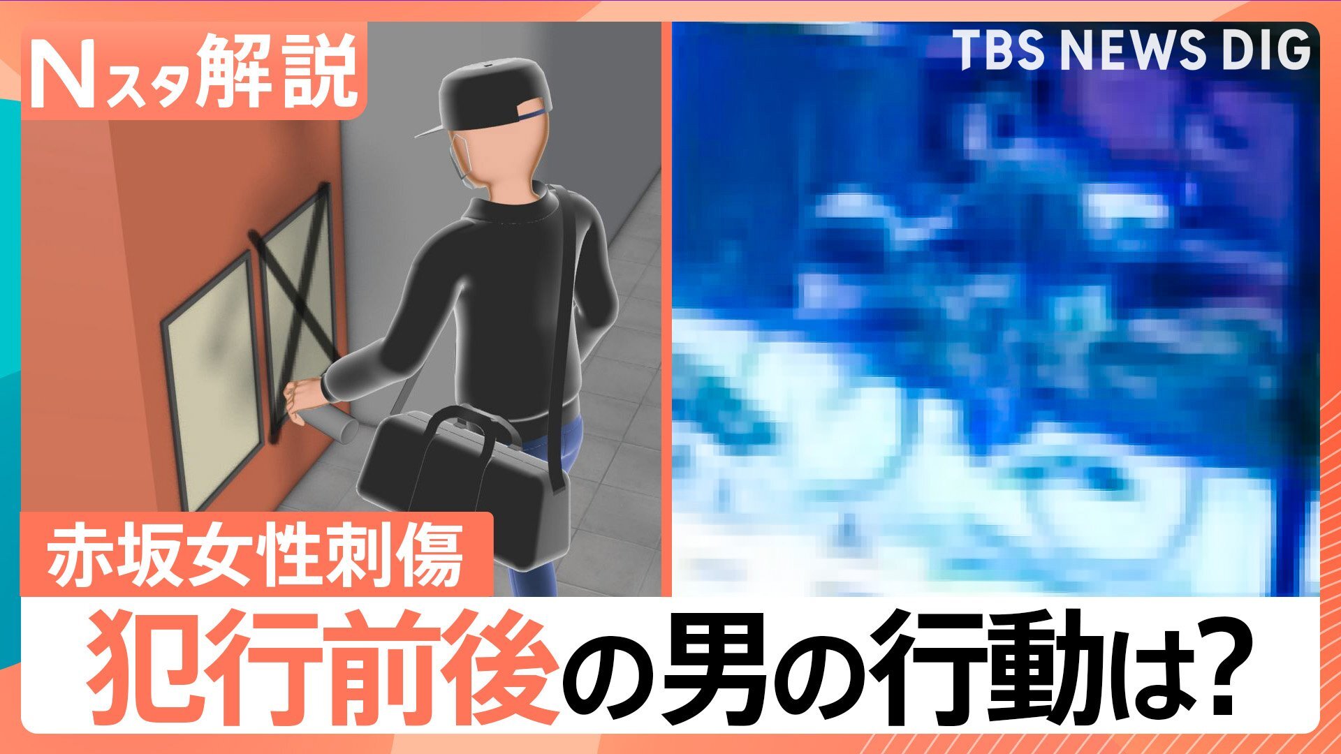 ビルの隙間に…犯行前後の一部始終、赤坂女性刺傷 防犯カメラに逃走中の男の姿【Nスタ解説】