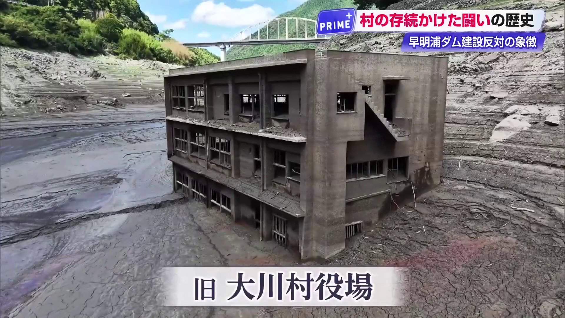 「見世物じゃないぞ」四国の水がめ《渇水の象徴》はダム反対のとりでだった 早明浦ダムの底から現れた「旧大川村役場」と失われた故郷の記憶