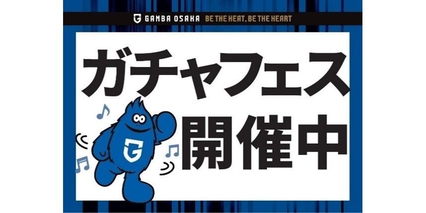 8/23（土）明治安田J1 第27節 横浜FC戦 ガチャフェス開催について