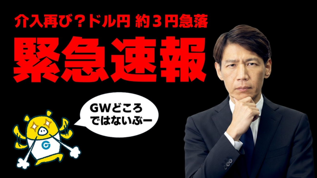 緊急配信：FX実践解説、相場分析＆リアルトレード、ドル円などの注目材料（2026年5月6日）