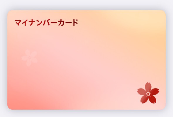 iPhoneに「マイナンバーカード」を載っけてみた 実践して分かった注意点もチェック