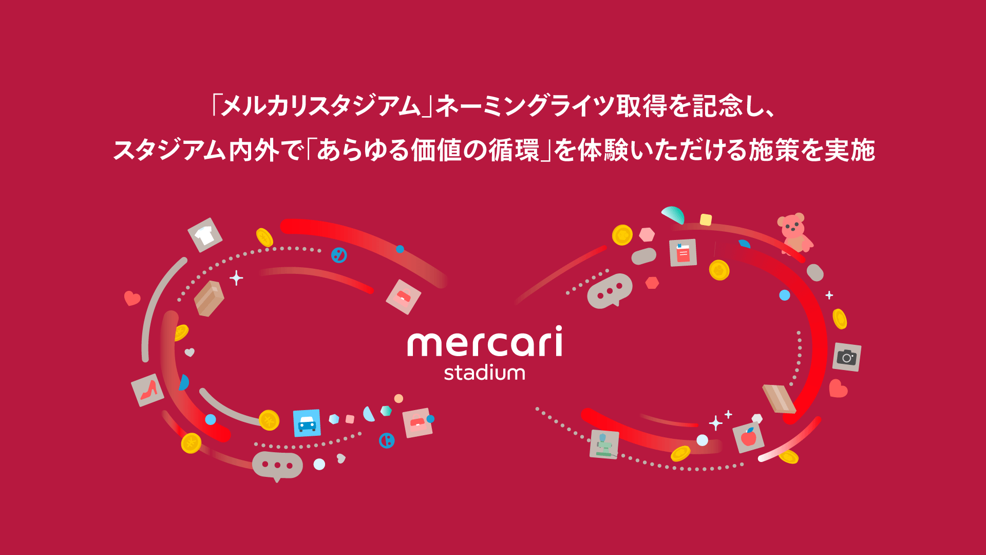 メルカリ、新愛称「メルカリスタジアム」のネーミングライツ契約を記念し、スタジアム内外で「あらゆる価値の循環」を体験いただけるさまざまな施策を実施