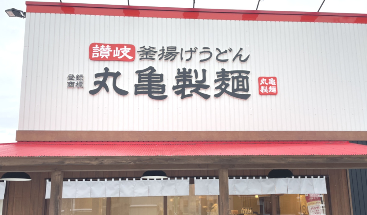 丸亀製麺、きょう「釜揚げうどん」半額 冷たいぶっかけも…サイズ不問