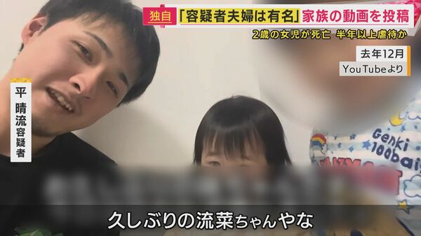 2歳娘“虐待死”疑い夫婦「家族ユーチューバー」優しく父が娘に語る姿も 事件背景に「親を頼れず孤立」か