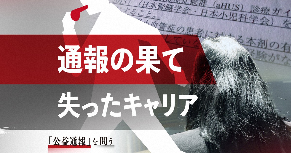公益通報後に仕事干され… 女性社員「専門職のキャリア失った」