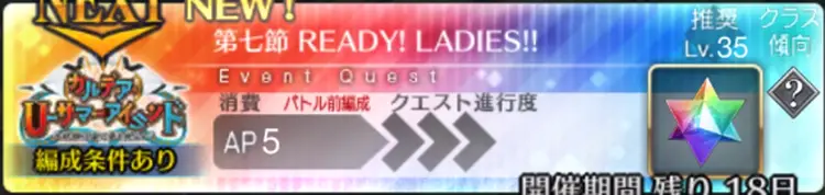 【FGO】第7節「READY！LADIES！！」の攻略