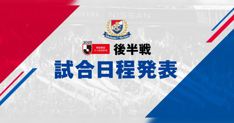 2025明治安田J1リーグ 後半日程発表