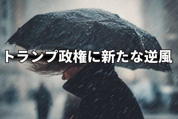 苦しいトランプ政権に新たな逆風！ドル安の要因に？