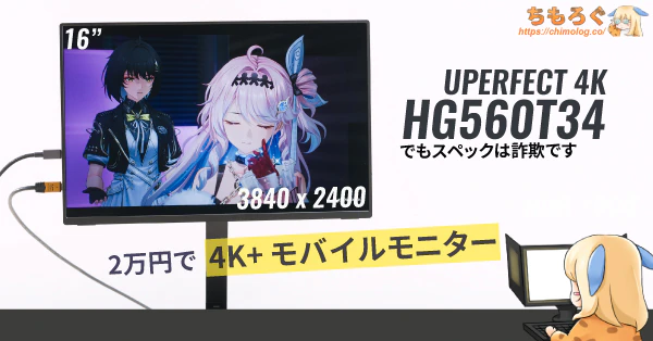 UPERFECT 4K+モバイルモニターをレビュー：スペック詐欺･･･でも割安で悔しい【わずか2万円】