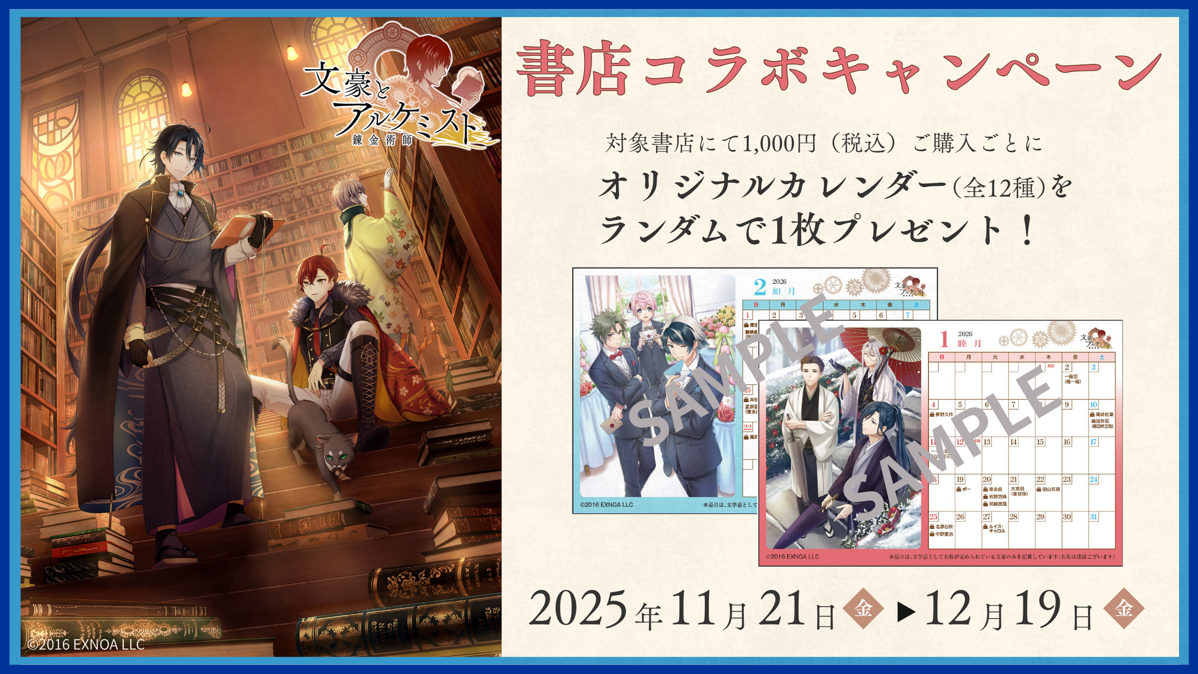 本を愛し、本を守るひとへ贈る「文豪とアルケミスト」書店コラボキャンペーン第4弾を全国約560店舗で開催！オリジナルカレンダーの配布やグッズ販売などを実施