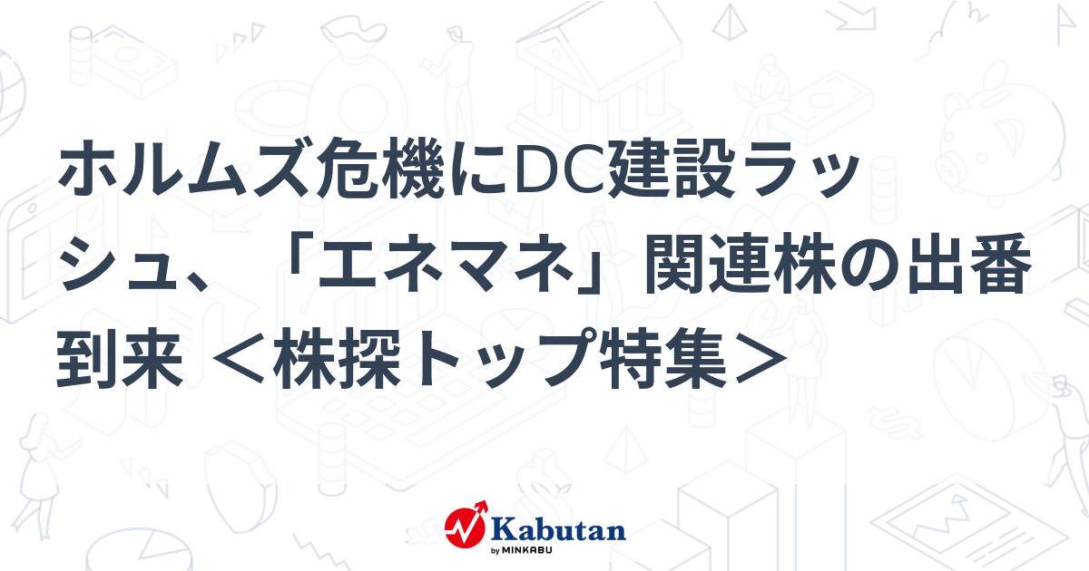 ホルムズ危機にDC建設ラッシュ、「エネマネ」関連株の出番到来 ＜株探トップ特集＞