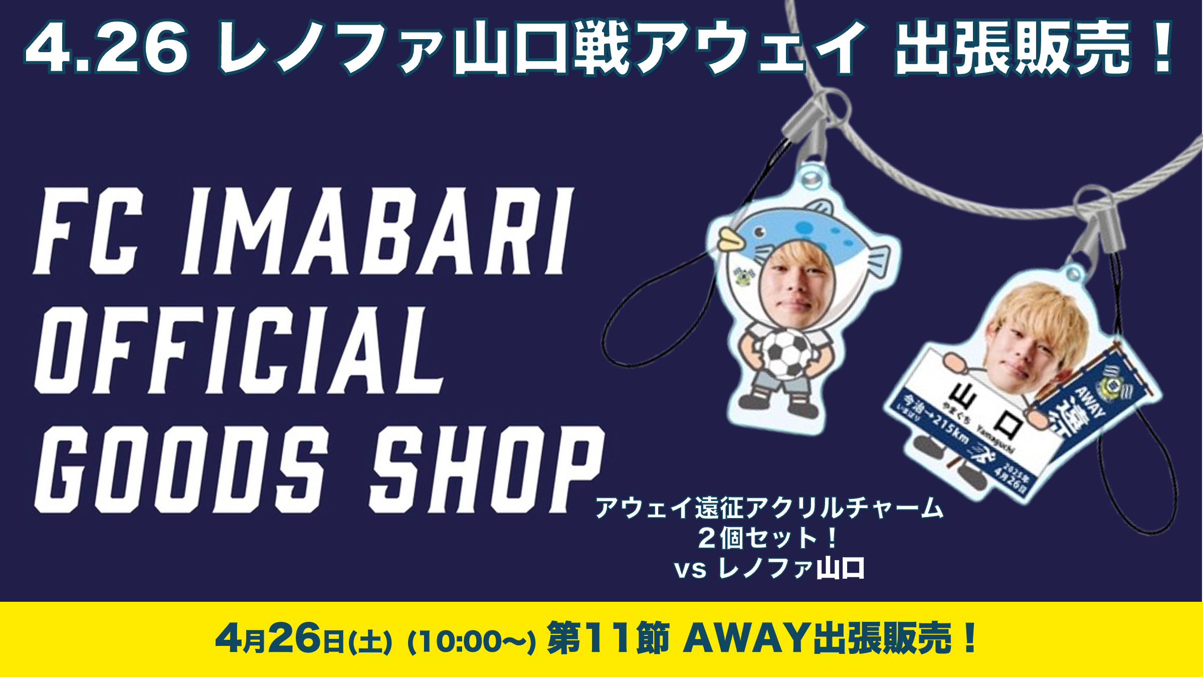 グッズ アウェイ出張販売のお知らせ（4月26日 vs レノファ山口）
