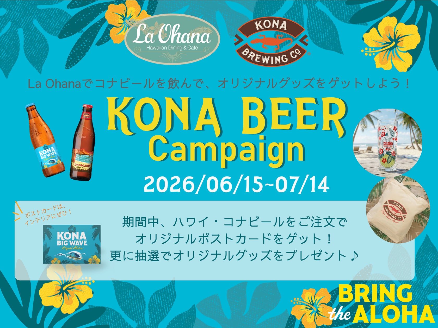 【La‧Ohana(ラ‧オハナ)】ハワイアングルメで乾杯！KONAビールのキャンペーンを7/14まで開催！「ハワイアンロコフード」×「KONAビール」の極上ペアリングを堪能してグッズをもらおう！