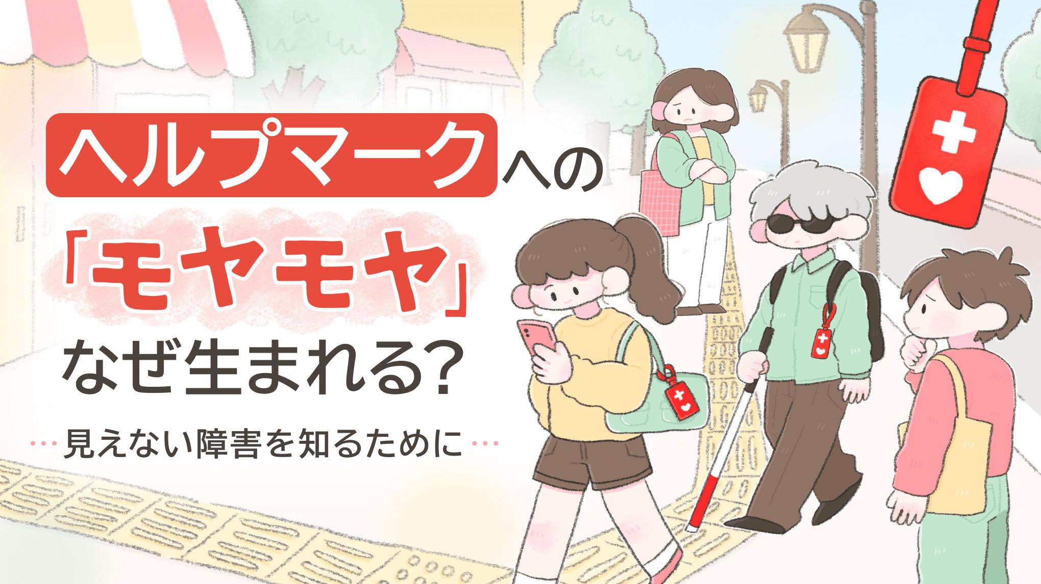 ヘルプマークなぜ疑問視？「仮病でしょ」「元気そうなのに？」見えない障害とどう向き合う