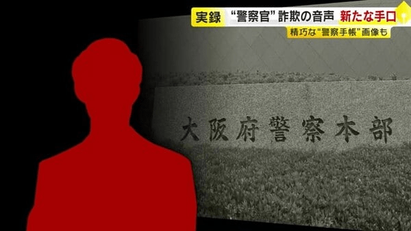 流ちょうな関西弁で…“ニセ電話詐欺”に新たな手口 「大阪府警ですけど」「あなたに逮捕状」 SNSで“警察手帳”画像も