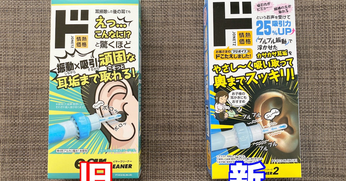 ドンキの「客にダメ出しされた商品」は本当に改善されているのか？ イヤークリーナーの新旧で確かめてみた結果