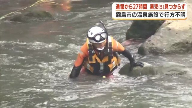 5歳男児が温泉施設で行方不明 「川かもしれない」と母、24時間超えても見つからず 鹿児島・霧島市