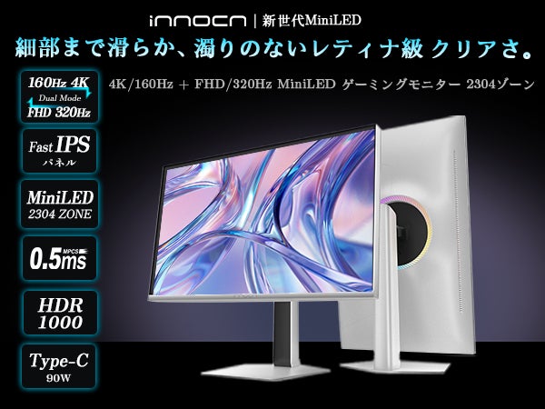 INNOCN、27インチMini LEDモニター「GA27V1M MAX」を発表