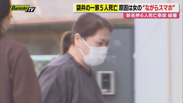 【新名神事故裁判】“ながらスマホ”運転で静岡･袋井市の一家ら6人死亡…被告に検察が過失運転致死罪上限の拘禁刑7年求刑し結審も遺族は｢短い｣（Daiichi
