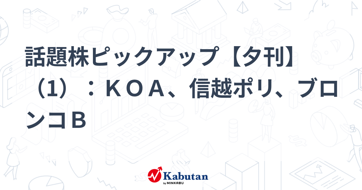 話題株ピックアップ【夕刊】（1）：ＫＯＡ、信越ポリ、ブロンコＢ
