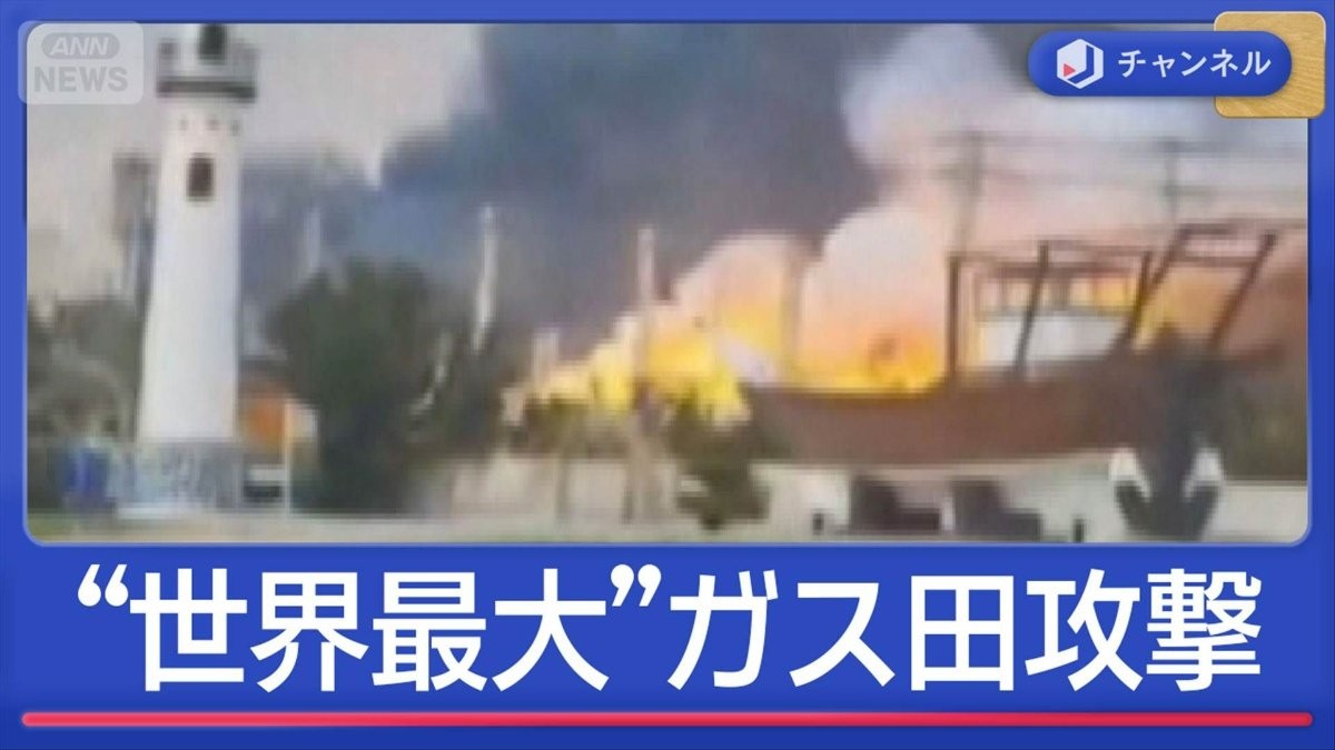 “世界最大”ガス田に攻撃 イラン報復宣言