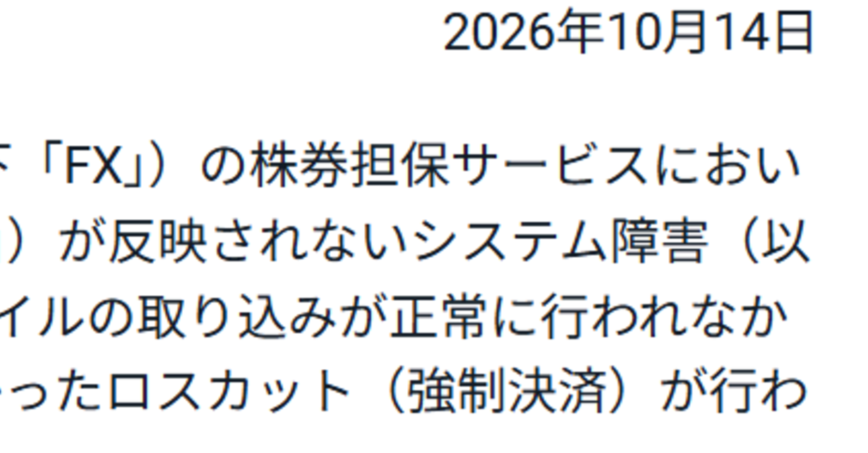 SBI証券のFXで“誤ロスカット” 再委託先IIJが作業ミス、システムでも検知できず 779口座が対象