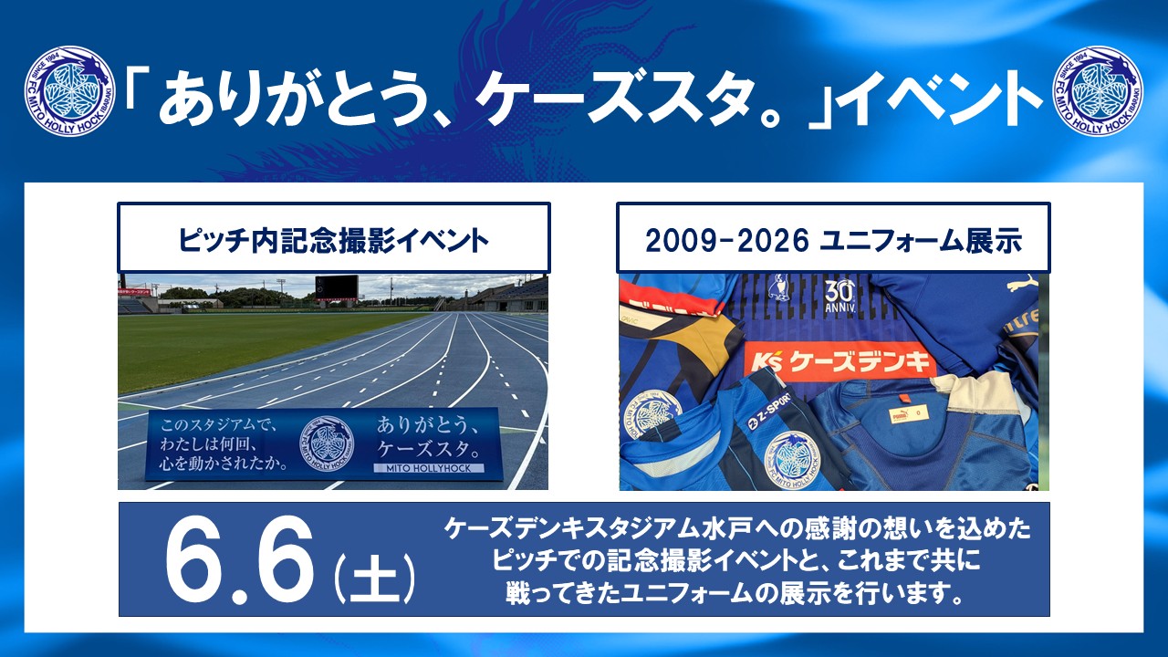 【6/6(土)長崎戦】「ありがとう、ケーズスタ。」イベント開催のお知らせ