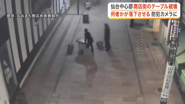 防犯カメラが捉えた“破壊”の瞬間 アーケード商店街で若者３人が石のテーブルを落下させ破壊〈仙台市〉