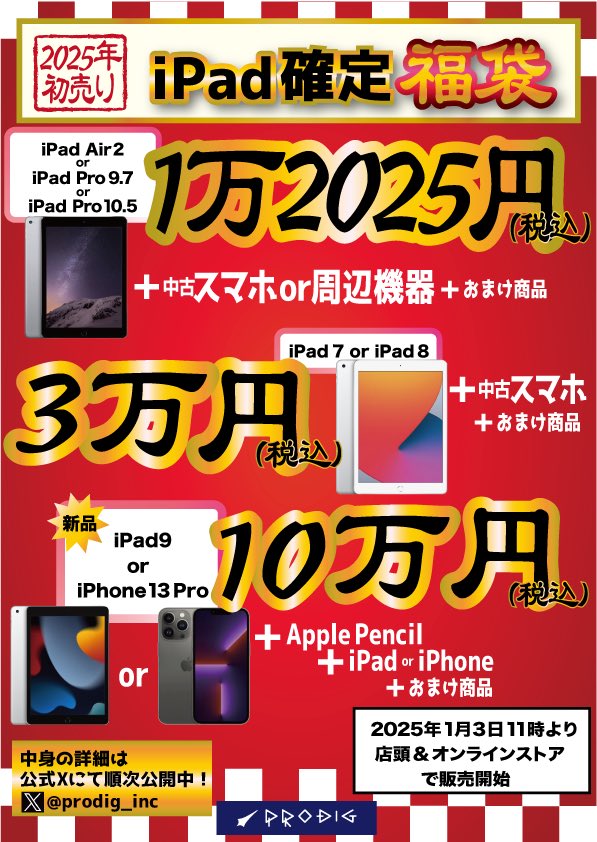 PRODIGでiPad確定福袋が1月3日から販売開始！スマホもついて12,025円〜