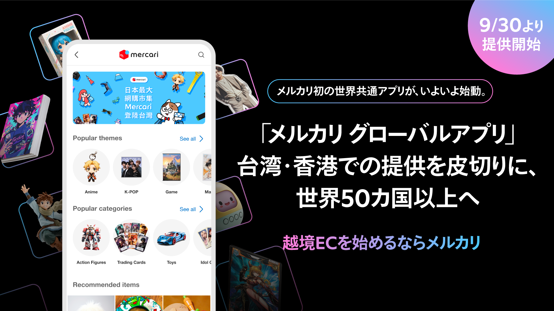 メルカリ、越境取引事業の新戦略を発表 世界共通アプリ「メルカリ グローバルアプリ」の提供と、 事業者向け越境EC基盤の強化でグローバル展開を加速