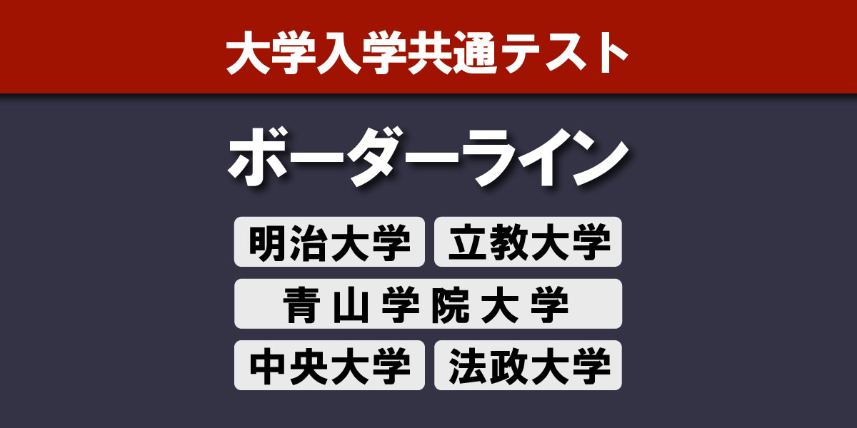 MARCH（マーチ）各大学のボーダーライン 共通テスト2026｜明治大学｜青山学院大学｜立教大学｜中央大学｜法政大学