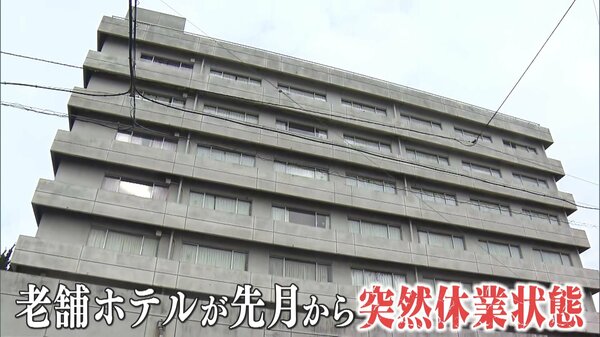 【困惑】銚子の老舗ホテルが先月から突然休業 元従業員語る内情「従業員が逃げる同然で辞めている」初日の出見たい予約客から問い合わせも