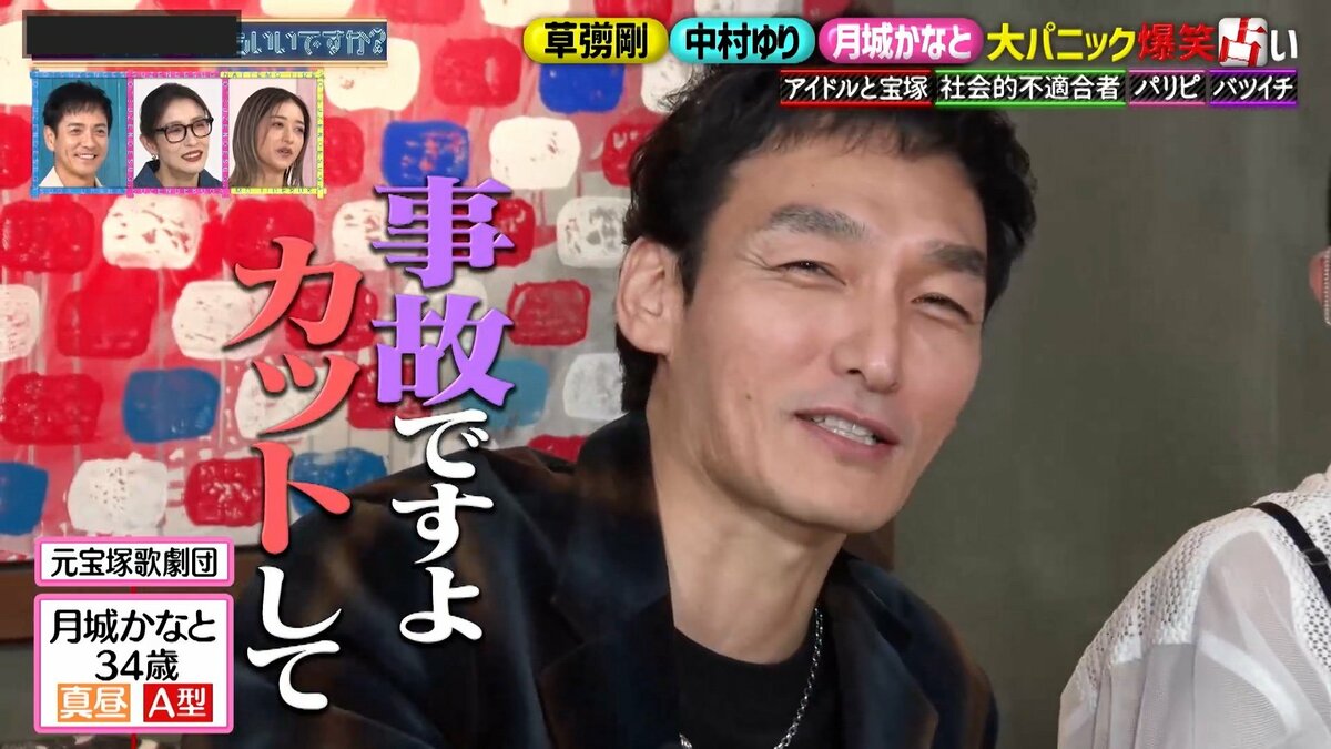 草彅剛「事故ですよ！カットして」月城かなとと“相性ぴったり”即興デュエット！中村ゆりは別れるのが苦手？「一番長い人で6〜7年」の交際