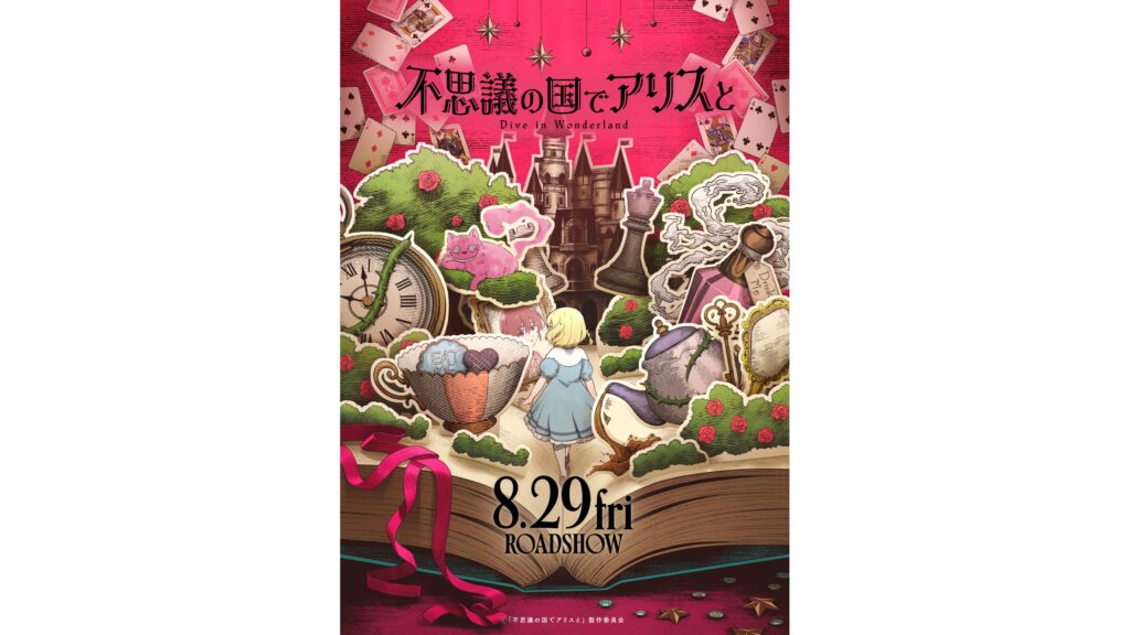 『不思議の国のアリス』劇場アニメ『不思議の国でアリスと -Dive in Wonderland-』8月29日公開決定