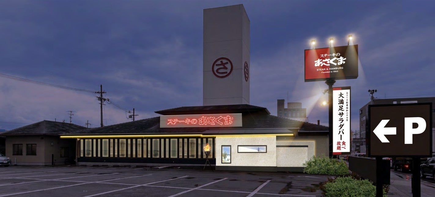 【ステーキのあさくま】京都エリアに4年ぶり再出店、「ステーキのあさくま京都伏見店」を6月にオープン