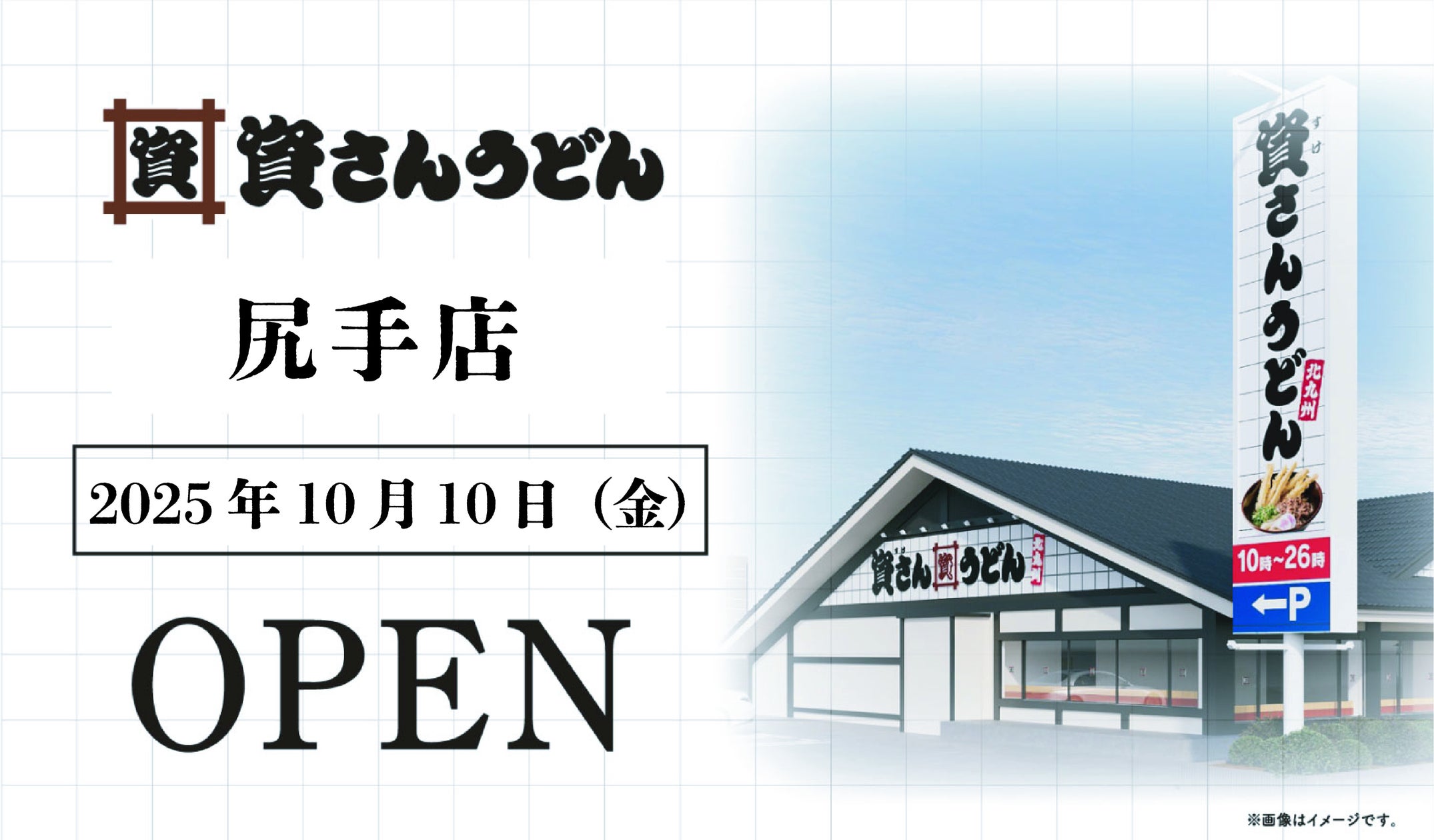 神奈川県内2店舗目！横浜市初出店！北九州のソウルフード「資さんうどん」は「資さんうどん尻手店」を10/10（金）午前10時～グランドオープン！美味しいお食事と笑顔でお客さまに幸せをお届けします！