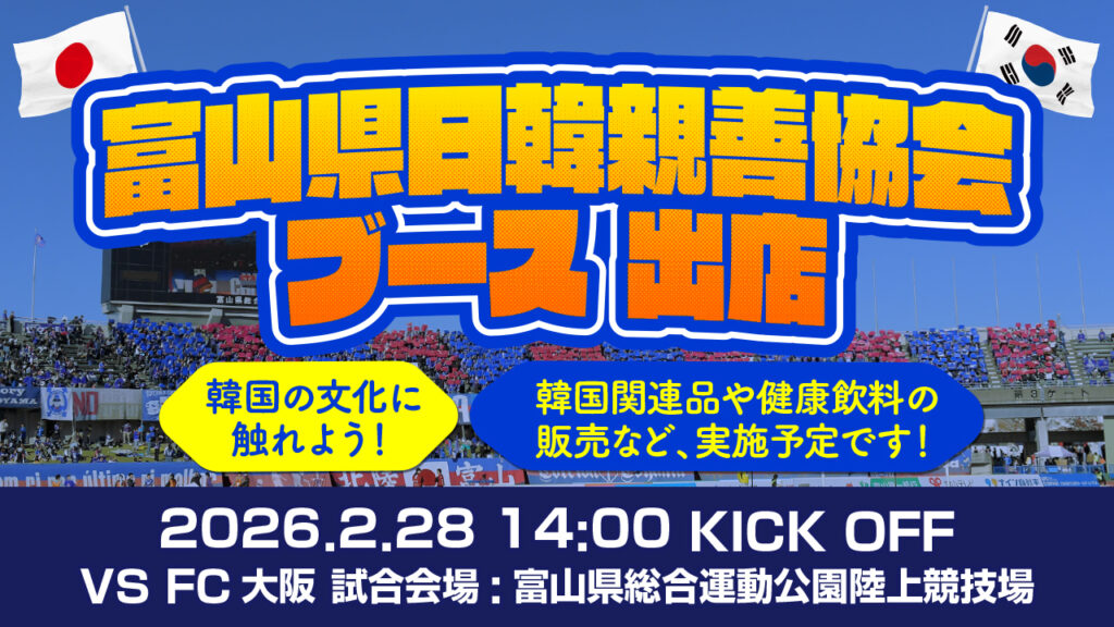 【2/28(土)大阪戦】富山県日韓親善協会ブース出店のお知らせ