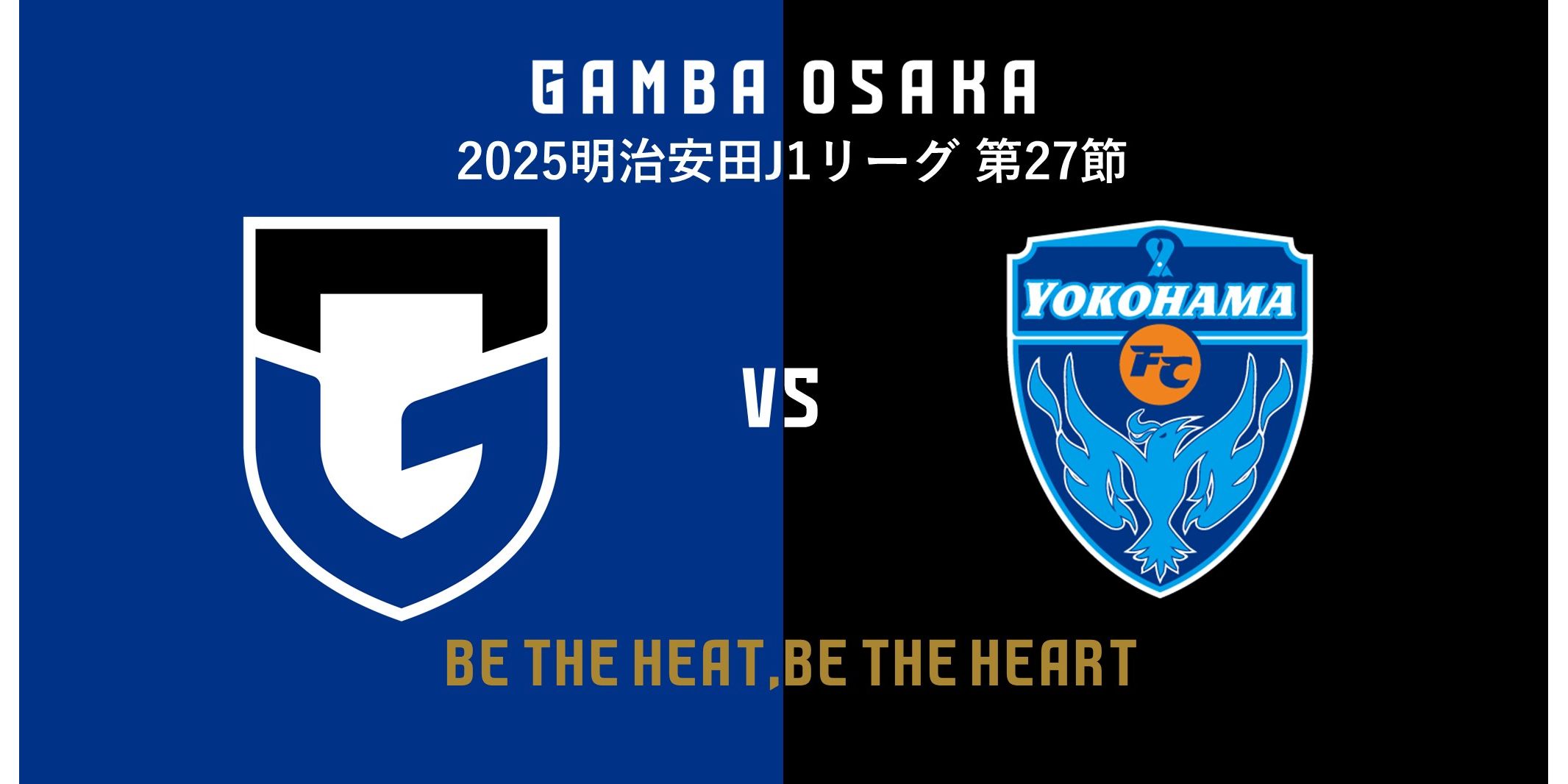8/23（土）明治安田J1 第27節 横浜FC戦 試合情報