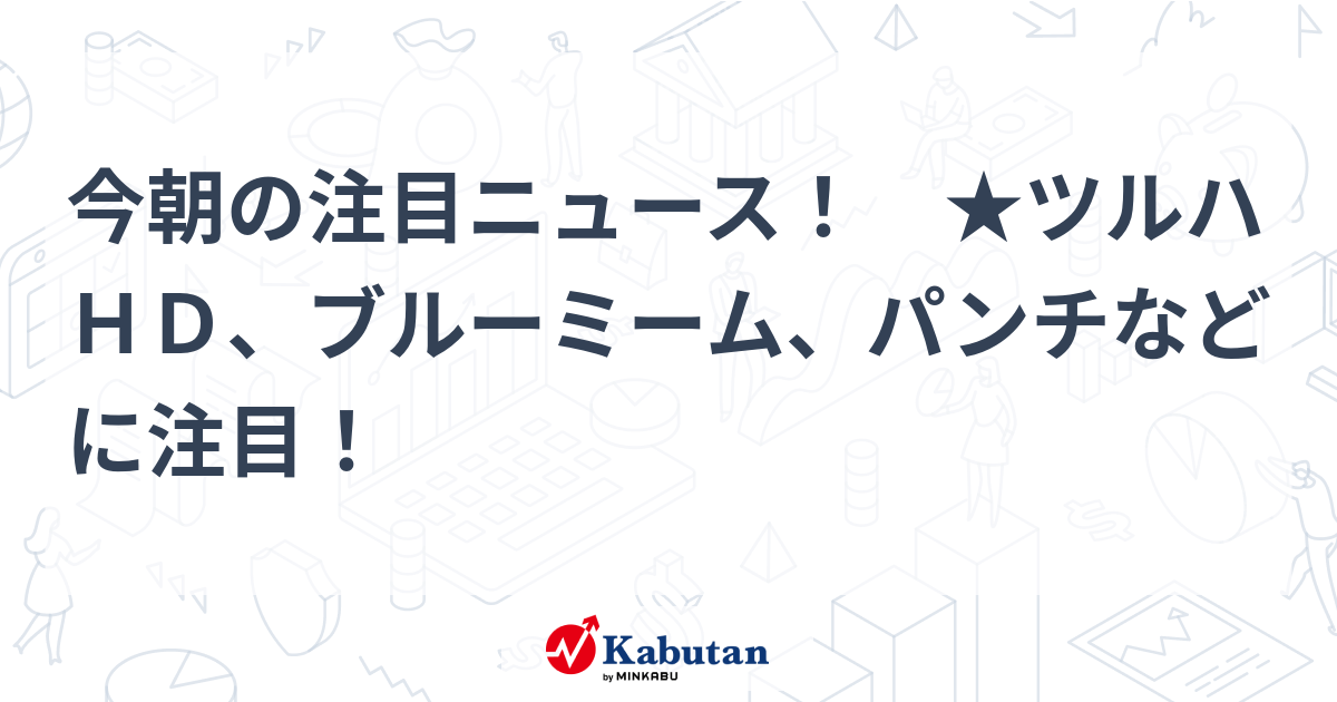 注目株 - 株探ニュース