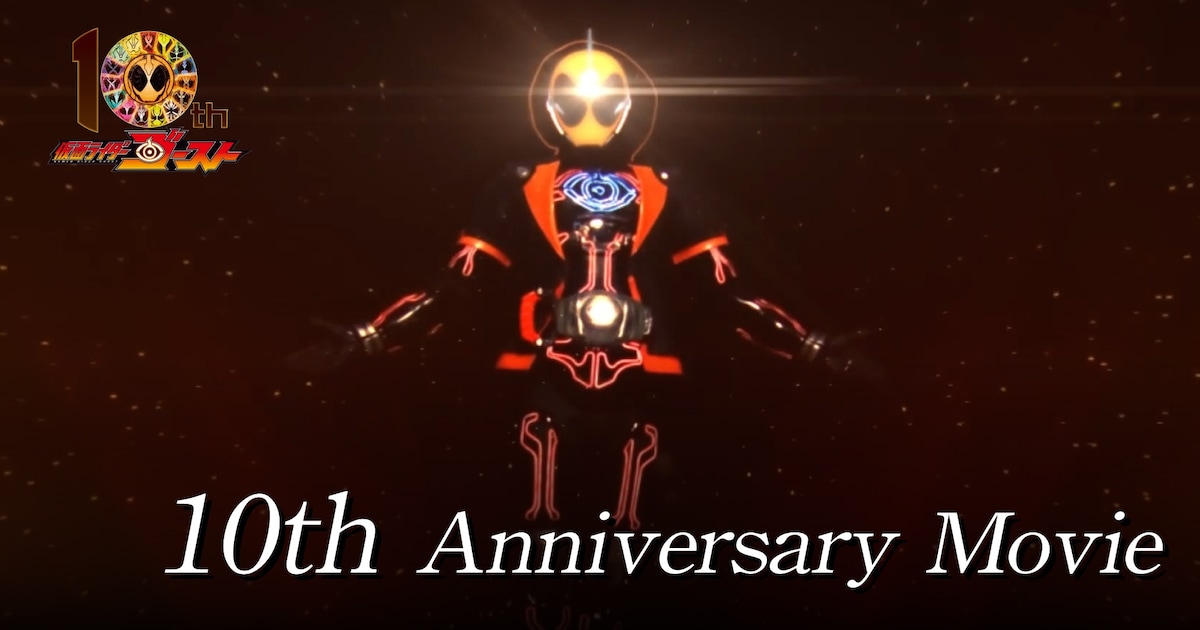 「仮面ライダーゴースト」10周年記念Movie公開、西銘駿・山本涼介・磯村勇斗が語らう
